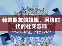 我的朋友的姐姐，網(wǎng)絡(luò)時(shí)代的社交影響