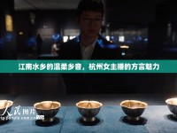 江南水鄉(xiāng)的溫柔鄉(xiāng)音，杭州女主播的方言魅力
