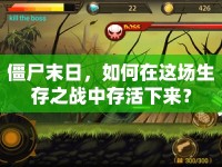 僵尸末日，如何在這場生存之戰(zhàn)中存活下來？