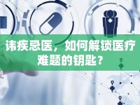 諱疾忌醫(yī)，如何解鎖醫(yī)療難題的鑰匙？