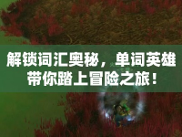 解鎖詞匯奧秘，單詞英雄帶你踏上冒險之旅！