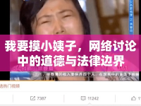 我要摸小姨子，網(wǎng)絡(luò)討論中的道德與法律邊界