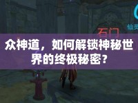 眾神道，如何解鎖神秘世界的終極秘密？