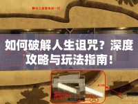 如何破解人生詛咒？深度攻略與玩法指南！