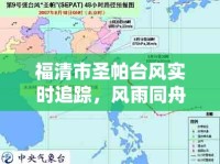 福清市圣帕臺(tái)風(fēng)實(shí)時(shí)追蹤，風(fēng)雨同舟，共筑安全防線
