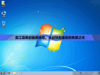 盈江縣解封最新消息，從封鎖到重啟的希望之光