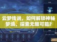 云夢(mèng)傳說(shuō)，如何解鎖神秘夢(mèng)境，探索無(wú)限可能？