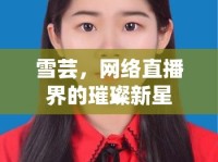 雪蕓，網(wǎng)絡(luò)直播界的璀璨新星