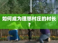 如何成為理想村莊的村長(zhǎng)？