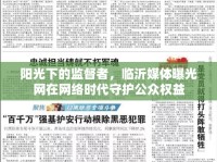 陽光下的監(jiān)督者，臨沂媒體曝光網(wǎng)在網(wǎng)絡(luò)時(shí)代守護(hù)公眾權(quán)益