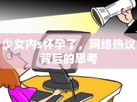 少女內(nèi)s懷孕了，網(wǎng)絡熱議背后的思考