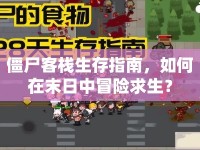 僵尸客棧生存指南，如何在末日中冒險求生？