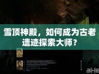 雪頂神殿，如何成為古老遺跡探索大師？