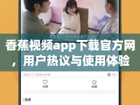 香蕉視頻app下載官方網(wǎng)，用戶熱議與使用體驗(yàn)