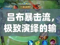 呂布暴擊流，極致演繹的輸出盛宴