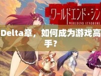 Delta章，如何成為游戲高手？