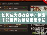 如何成為游戲高手？探索未知世界的策略指南來幫你！