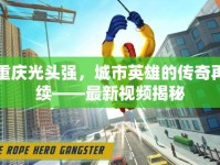 重慶光頭強，城市英雄的傳奇再續(xù)——最新視頻揭秘