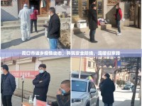 周口市返鄉(xiāng)疫情動(dòng)態(tài)，共筑安全防線，溫暖歸家路