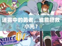 迷霧中的勇者，誰能拯救小光？