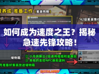 如何成為速度之王？揭秘急速先鋒攻略！
