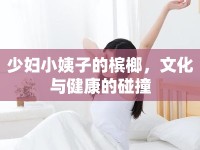 少婦小姨子的檳榔，文化與健康的碰撞