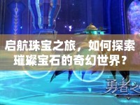 啟航珠寶之旅，如何探索璀璨寶石的奇幻世界？