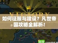如何征服與建設？凡世帝國攻略全解析！
