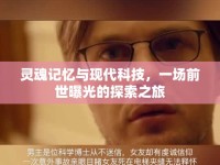靈魂記憶與現(xiàn)代科技，一場(chǎng)前世曝光的探索之旅