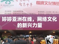 婷婷亞洲在線，網(wǎng)絡文化的新興力量
