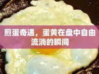 煎蛋奇遇，蛋黃在盤中自由流淌的瞬間