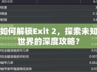 如何解鎖Exit 2，探索未知世界的深度攻略？