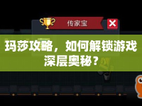 瑪莎攻略，如何解鎖游戲深層奧秘？
