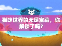貓咪世界的無(wú)盡寶藏，你解鎖了嗎？