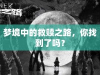 夢(mèng)境中的救贖之路，你找到了嗎？