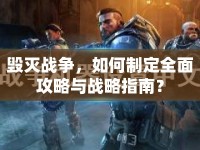 毀滅戰(zhàn)爭(zhēng)，如何制定全面攻略與戰(zhàn)略指南？