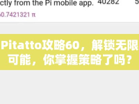Pitatto攻略60，解鎖無(wú)限可能，你掌握策略了嗎？