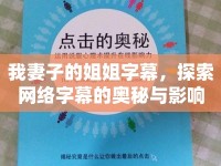 我妻子的姐姐字幕，探索網(wǎng)絡(luò)字幕的奧秘與影響