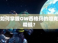 如何掌握OW西格瑪?shù)奶箍司瑁? />									</div>
			</a>
			<div   id=