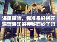 海底探險，你準備好揭開深藍海洋的神秘面紗了嗎？