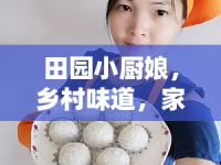 田園小廚娘，鄉(xiāng)村味道，家的記憶