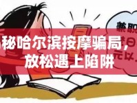 揭秘哈爾濱按摩騙局，當(dāng)放松遇上陷阱