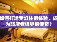 如何打造夢(mèng)幻住宿體驗(yàn)，成為旅店老板界的傳奇？