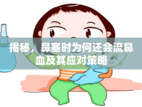 揭秘，鼻塞時為何還會流鼻血及其應對策略