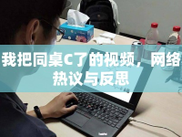 我把同桌C了的視頻，網(wǎng)絡(luò)熱議與反思