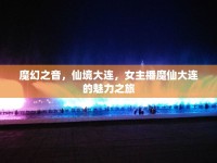 魔幻之音，仙境大連，女主播魔仙大連的魅力之旅