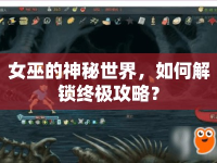 女巫的神秘世界，如何解鎖終極攻略？