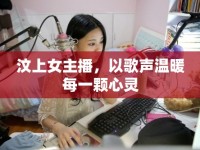 汶上女主播，以歌聲溫暖每一顆心靈