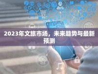 2023年文旅市場，未來趨勢與最新預測