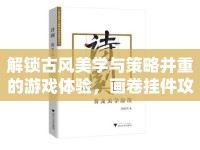 解鎖古風(fēng)美學(xué)與策略并重的游戲體驗(yàn)，畫(huà)卷掛件攻略來(lái)啦！
